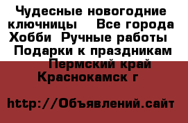 Чудесные новогодние ключницы! - Все города Хобби. Ручные работы » Подарки к праздникам   . Пермский край,Краснокамск г.